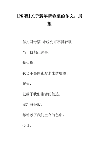 关于新年新希望的作文展望