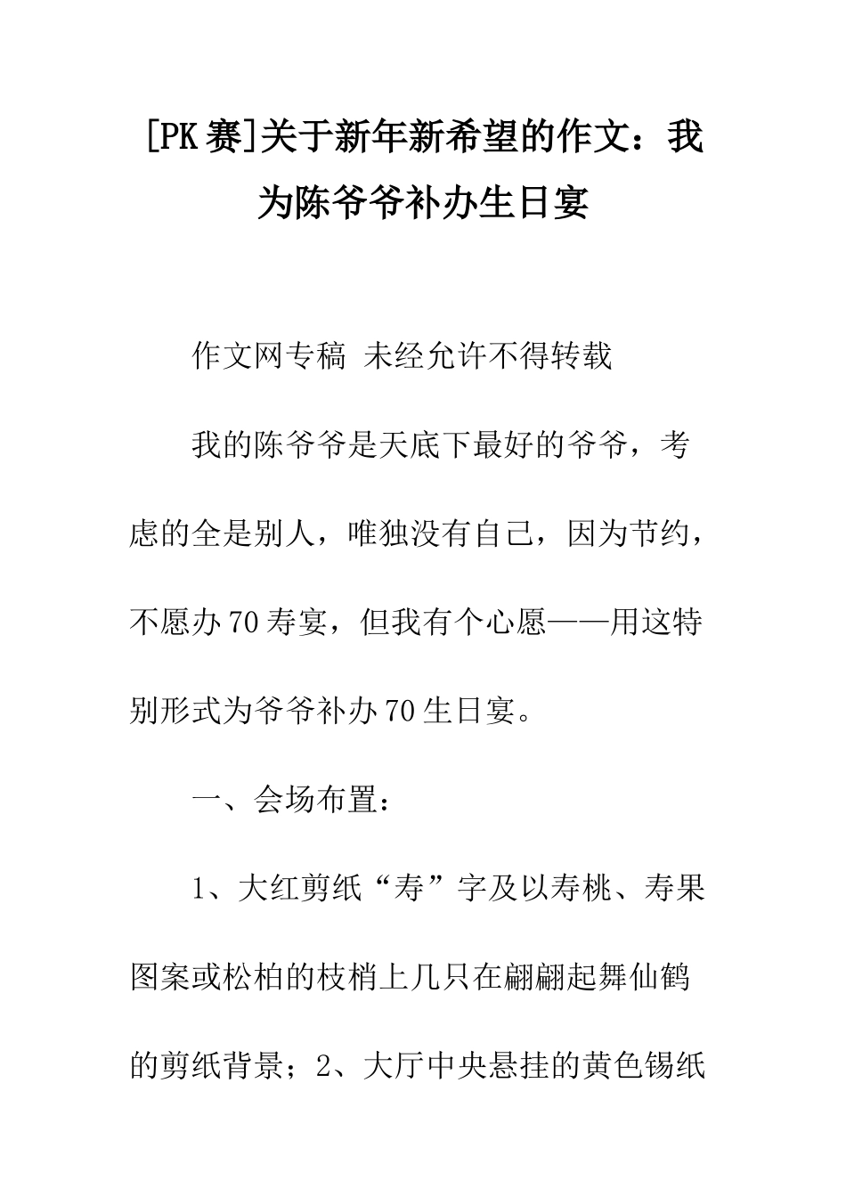 关于新年新希望的作文我为陈爷爷补办生日宴_第1页