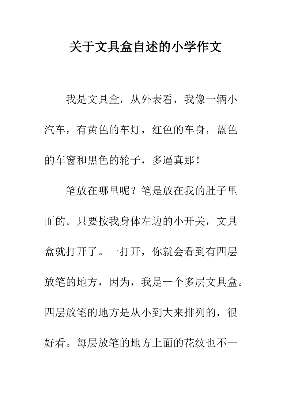 关于文具盒自述的小学作文_第1页