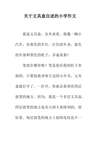 关于文具盒自述的小学作文