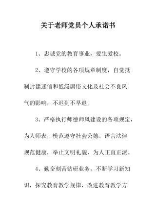 关于教师党员个人承诺书