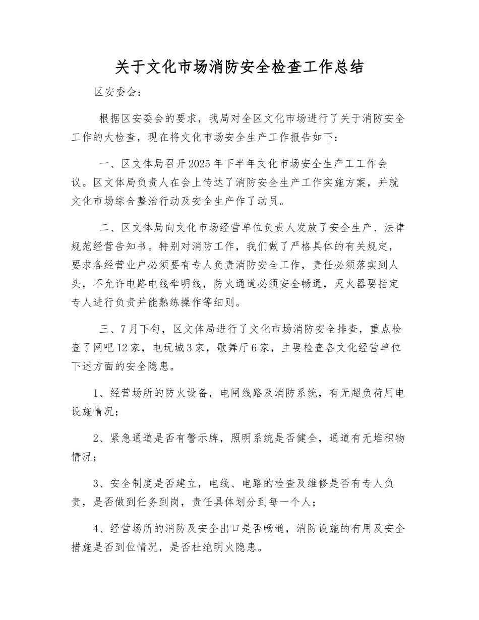 关于文化市场消防安全检查工作总结_第1页
