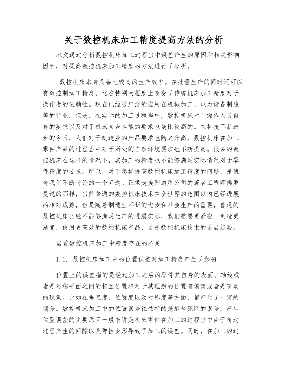关于数控机床加工精度提高方法的分析_第1页