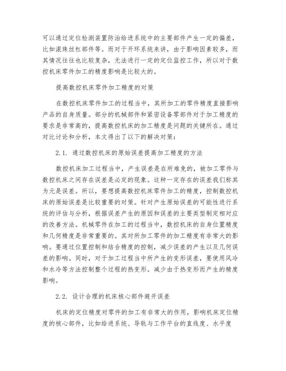 关于数控机床加工精度提高方法的分析_第3页