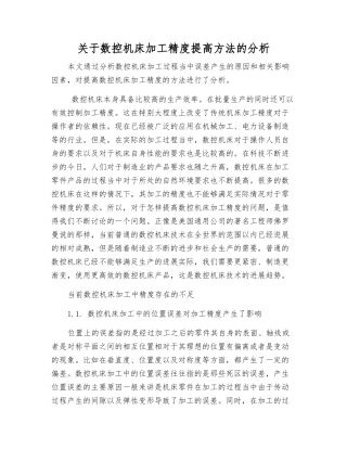 关于数控机床加工精度提高方法的分析