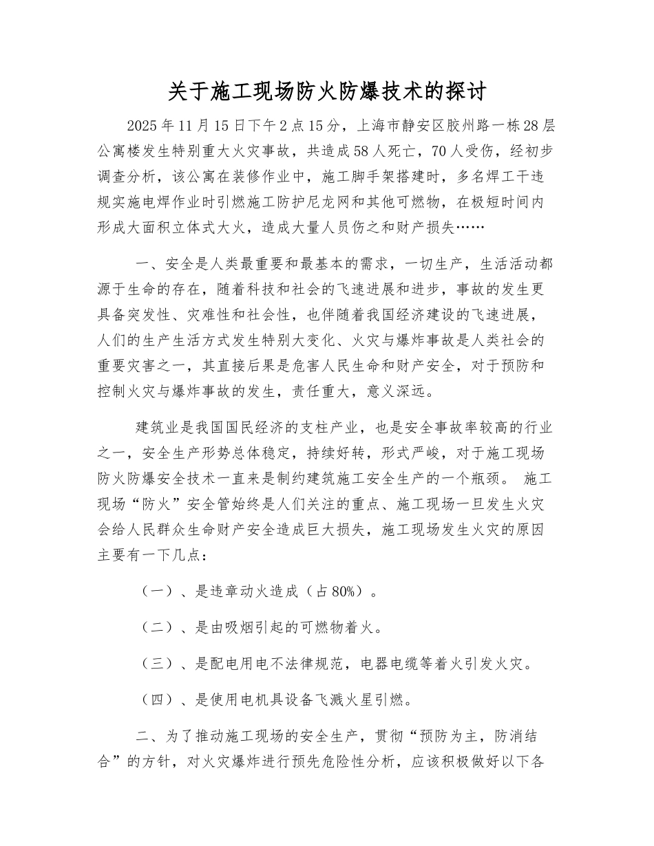 关于施工现场防火防爆技术的探讨_第1页