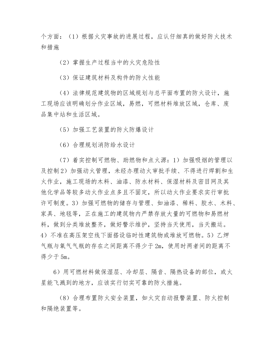 关于施工现场防火防爆技术的探讨_第2页