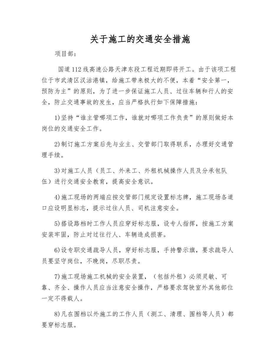 关于施工的交通安全措施_第1页