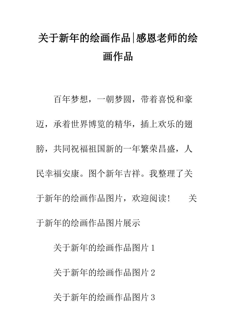 关于新年的绘画作品-感恩老师的绘画作品_第1页