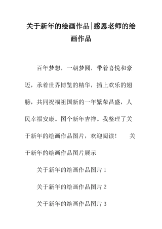 关于新年的绘画作品-感恩老师的绘画作品