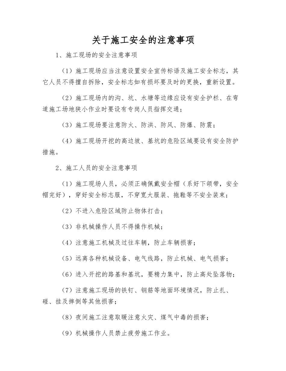 关于施工安全的注意事项_第1页