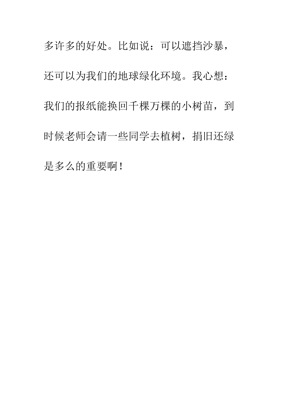 关于春天的作文捐旧还绿_第2页