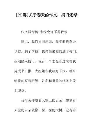 关于春天的作文捐旧还绿