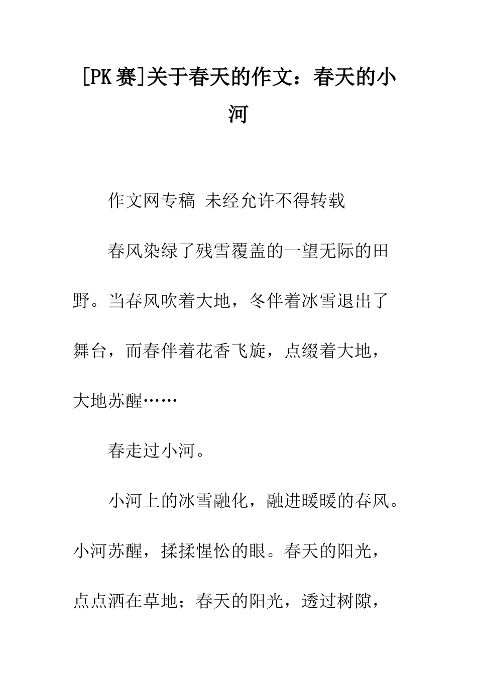 关于春天的作文春天的小河_第1页