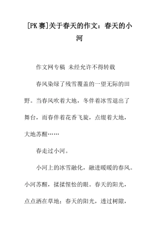 关于春天的作文春天的小河