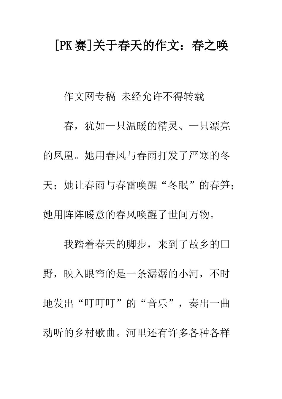 关于春天的作文春之唤_第1页