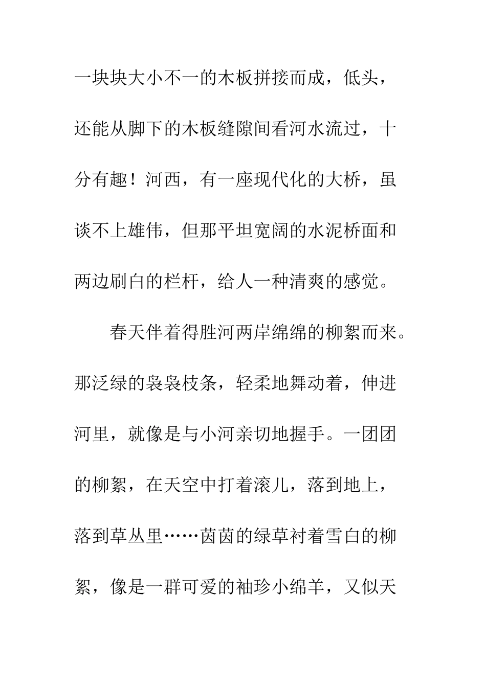 关于春天的作文春天的得胜河_第2页