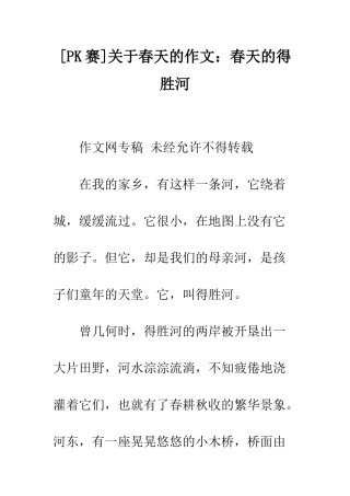 关于春天的作文春天的得胜河