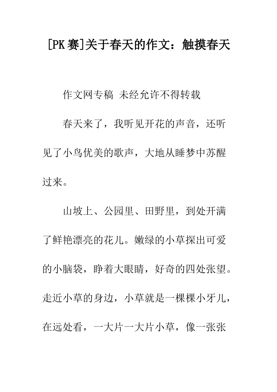 关于春天的作文触摸春天_第1页