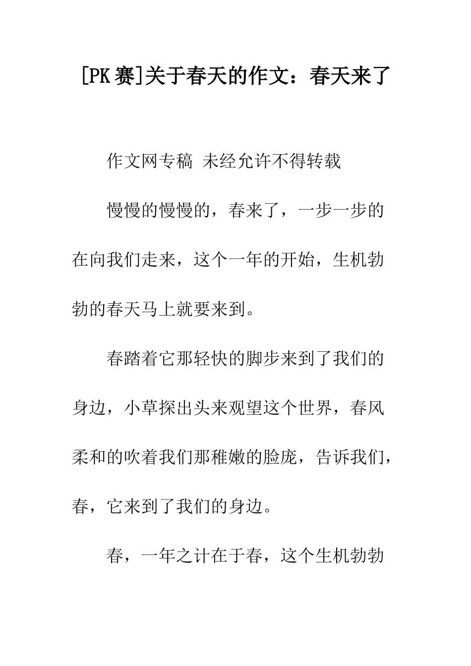 关于春天的作文春天来了_第1页