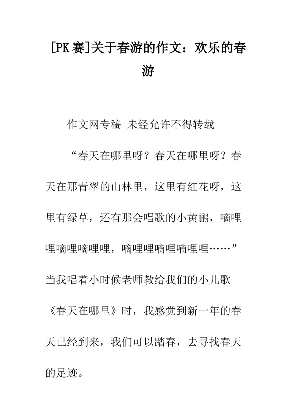 关于春游的作文快乐的春游_第1页