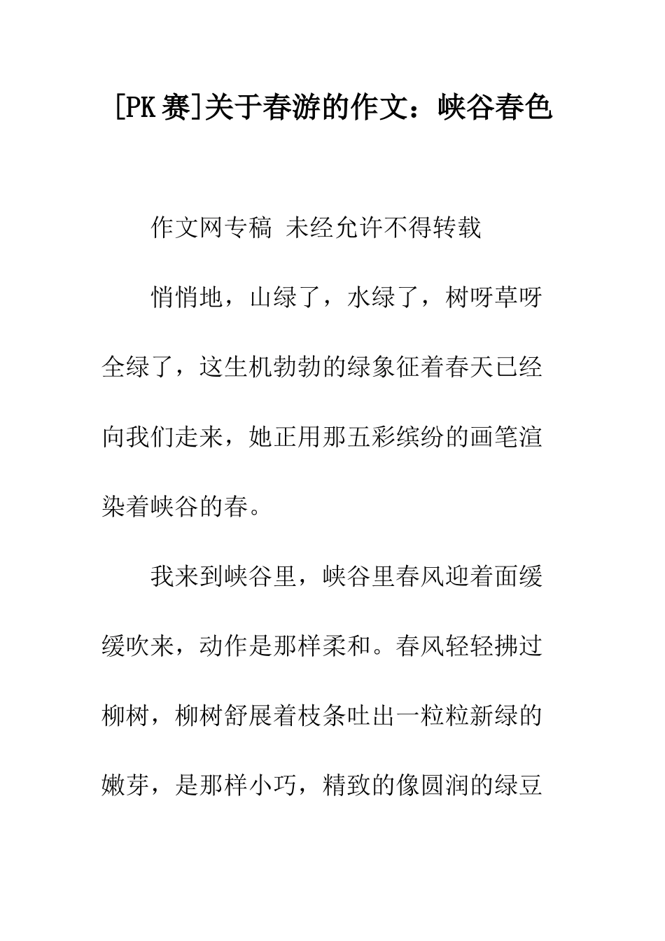 关于春游的作文峡谷春色_第1页
