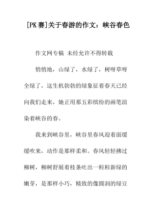 关于春游的作文峡谷春色