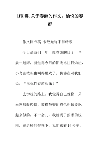 关于春游的作文愉悦的春游