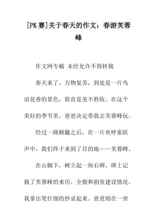关于春天的作文春游芙蓉峰