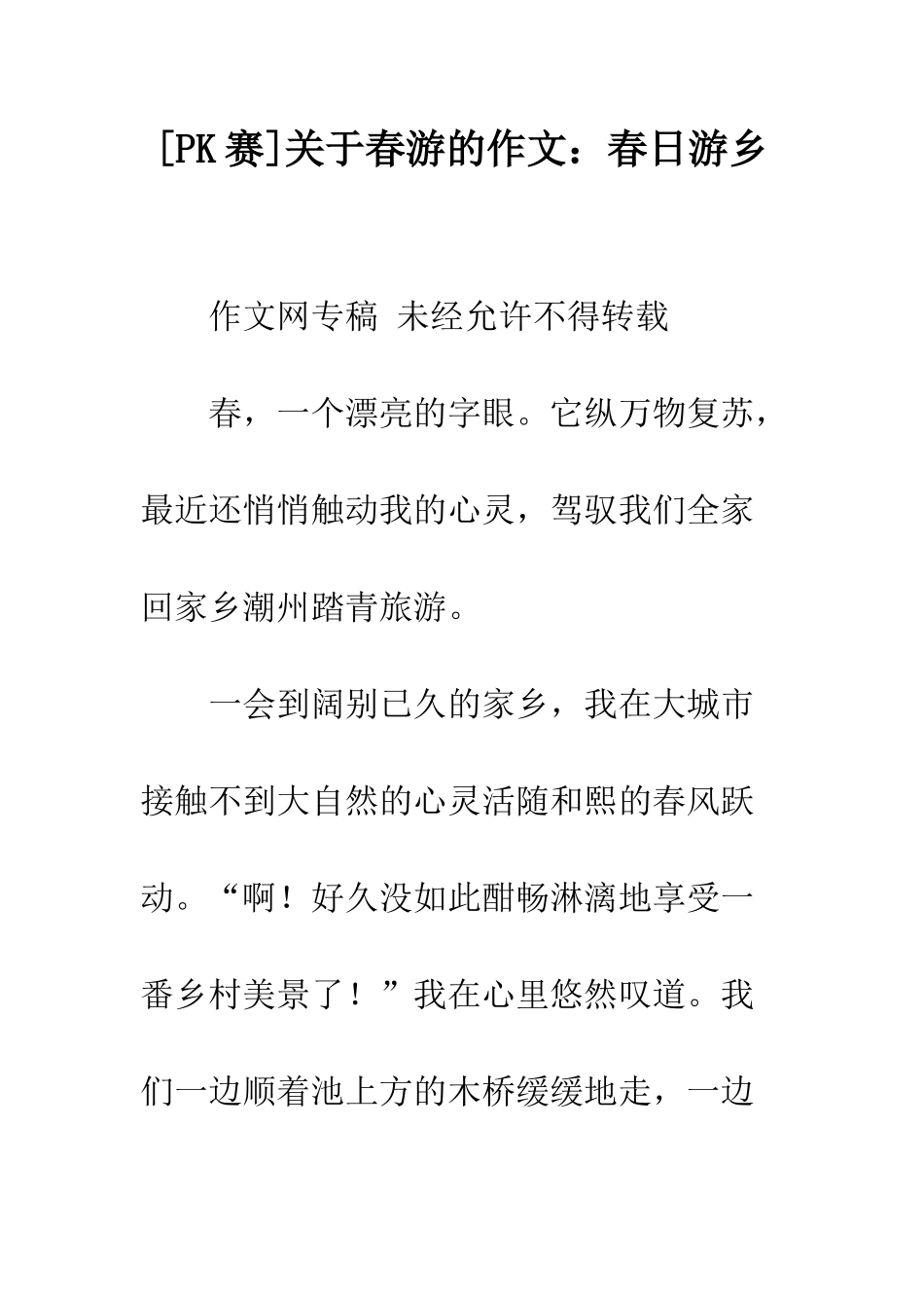 关于春游的作文春日游乡_第1页
