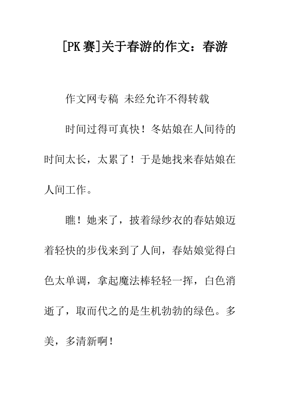 关于春游的作文春游-2_第1页