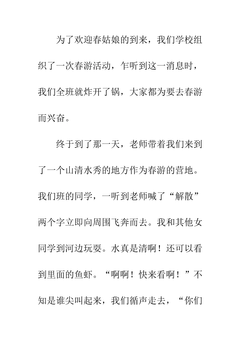 关于春游的作文春游-2_第2页