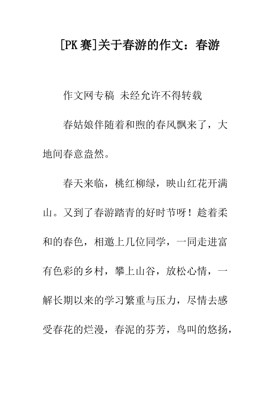 关于春游的作文春游-1_第1页