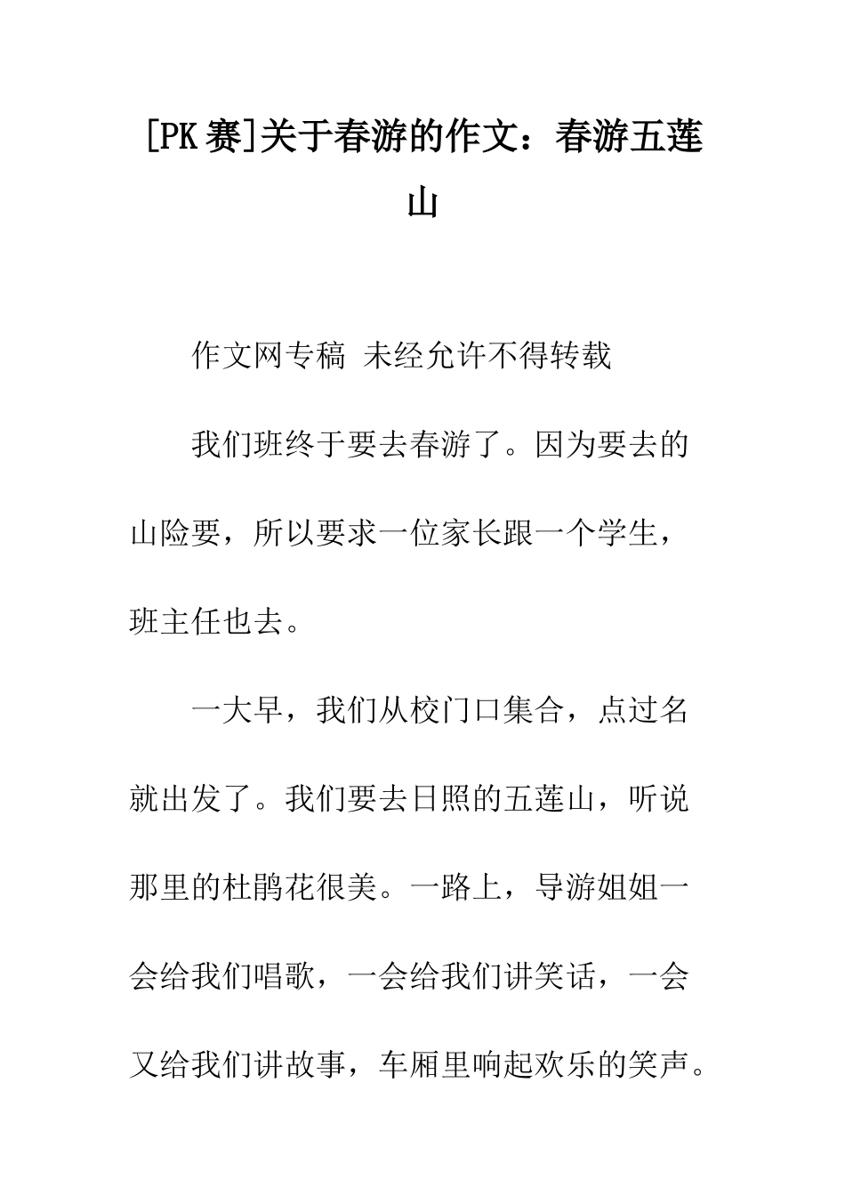 关于春游的作文春游五莲山_第1页