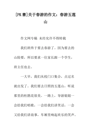 关于春游的作文春游五莲山