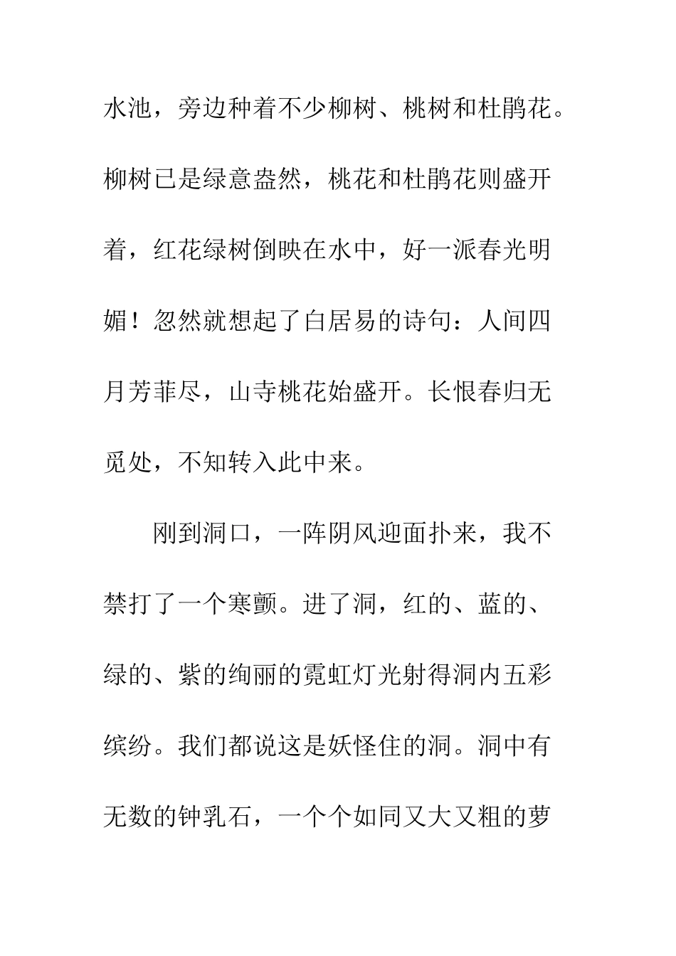 关于春游的作文暮春游万华岩_第2页