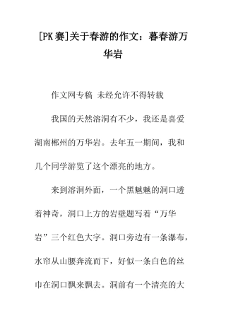 关于春游的作文暮春游万华岩