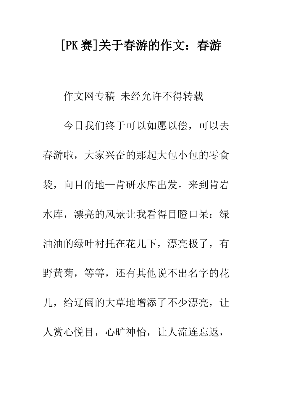 关于春游的作文春游-3_第1页