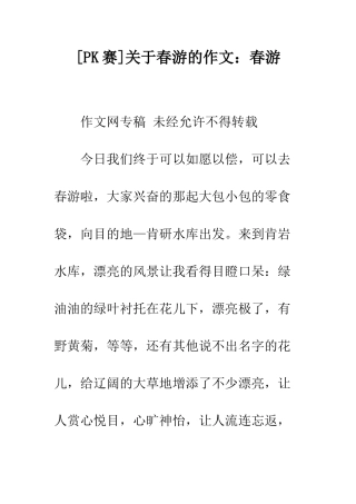 关于春游的作文春游-3