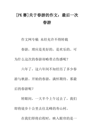 关于春游的作文最后一次春游