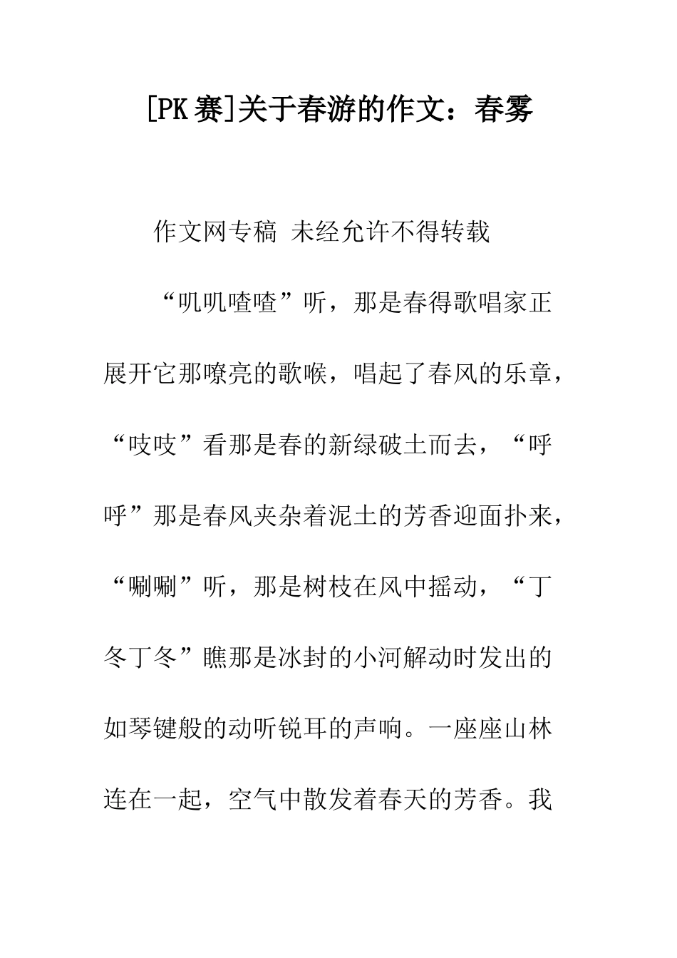 关于春游的作文春雾_第1页