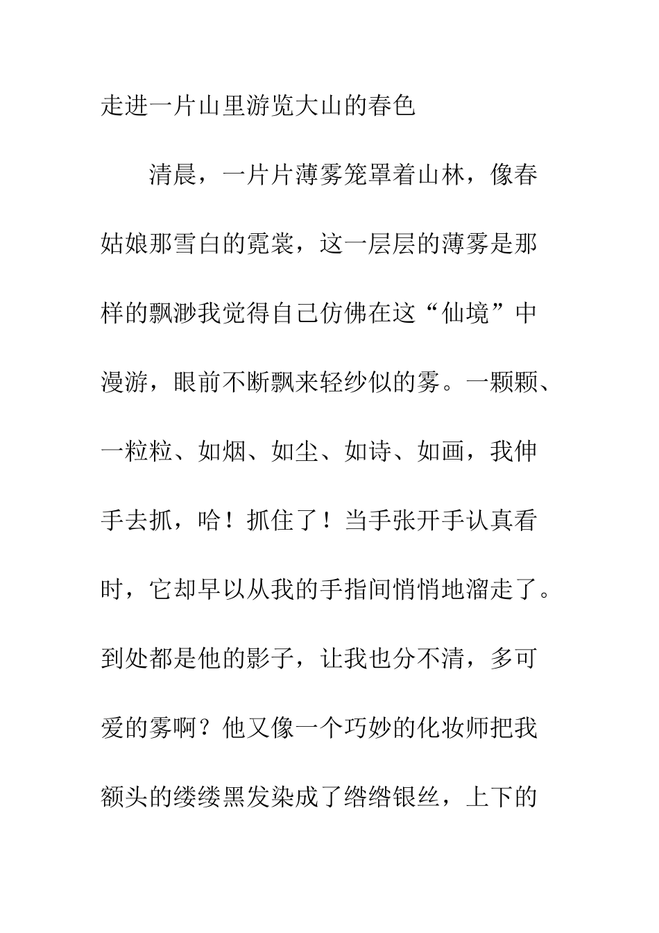 关于春游的作文春雾_第2页