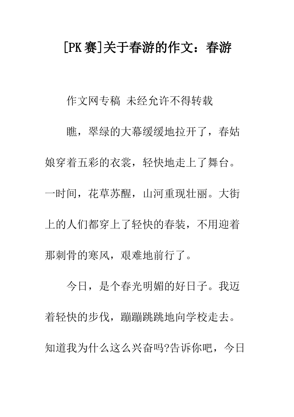 关于春游的作文春游_第1页