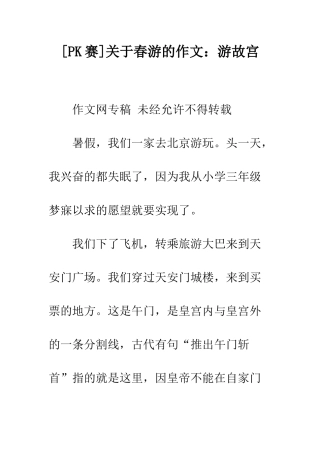 关于春游的作文游故宫