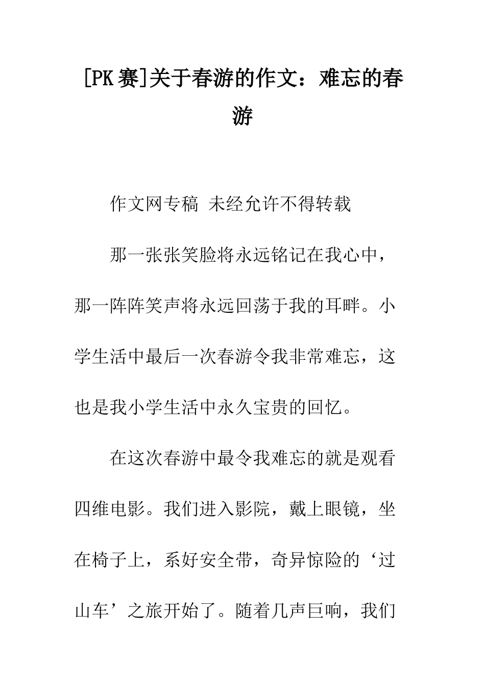 关于春游的作文难忘的春游_第1页