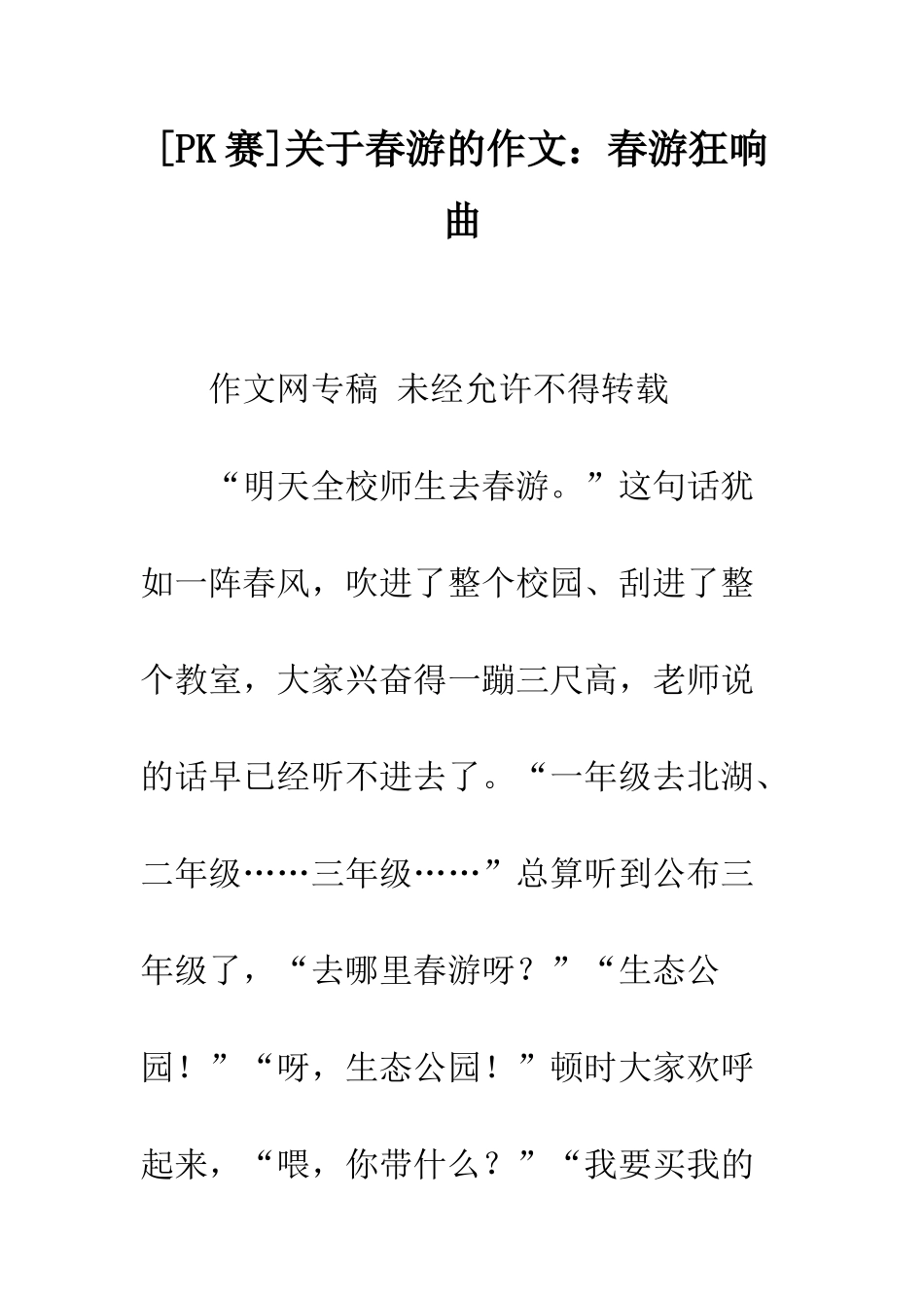 关于春游的作文春游狂响曲_第1页