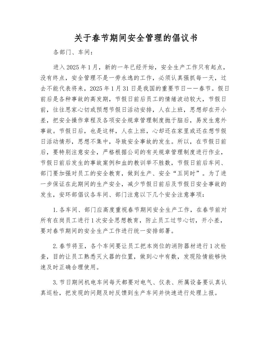 关于春节期间安全管理的倡议书_第1页