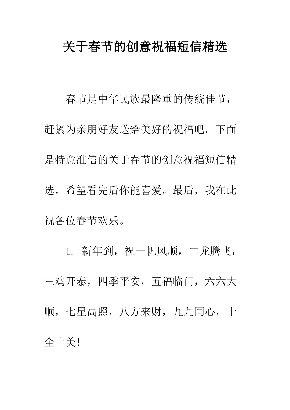 关于春节的创意祝福短信精选--精编范文_第1页