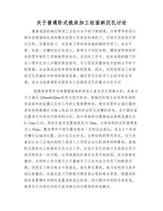 关于普通卧式铣床加工柱面斜沉孔研究