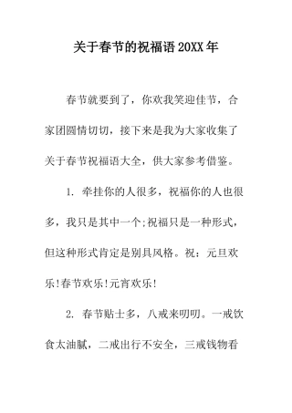 关于春节的祝福语2025年--精编范文